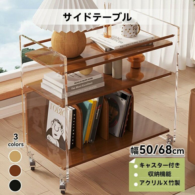 サイドテーブル アクリル 竹製 透明 おしゃれ サイドワゴン 北欧 キャスター付き ミニテーブル ナイトテーブル ソファ ワゴン テーブル ベッド 寝室 リビング 収納ラック 本棚