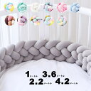 寝返り防止クッション1M 2.2M 3.6M 4.2M 4本編み ベッドガード ノットクッション ベビー ベッドガード クッション ベッドサイド サイドガード ...