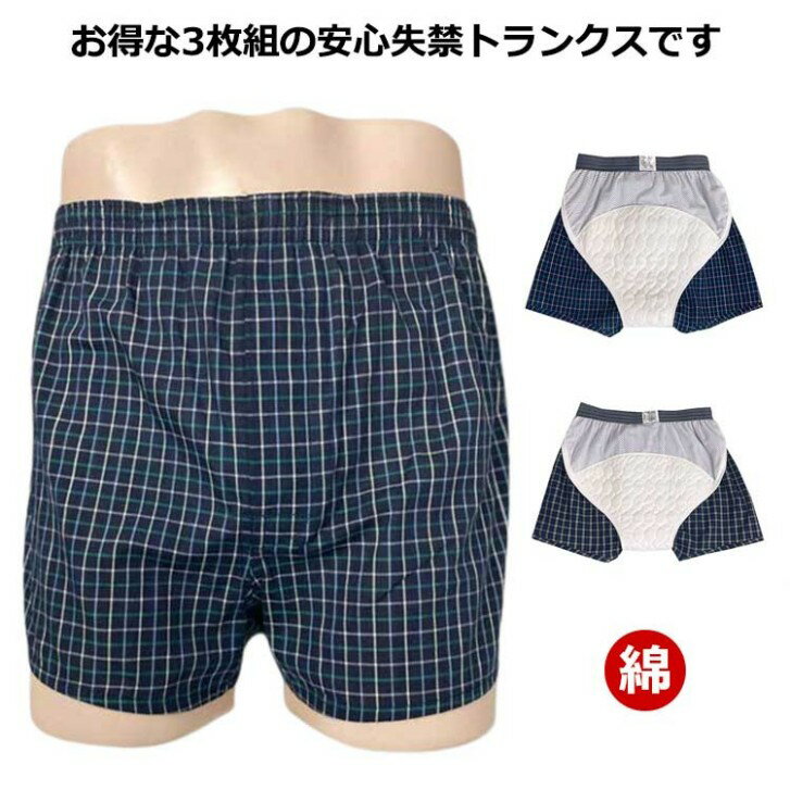 楽天ワンステークス尿漏れパンツ 男性用 3枚組 綿 ロングパッド コットン おしりまで安心 お尻パッド付き 中失禁 失禁トランクス メンズ 失禁パンツ 前開き チェック柄 下着 介護 通気性 旅行 入院 お出かけ 外出