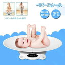 ベビースケール デジタルベビースケール 5g単位 高精度 電池式 赤ちゃん 新生児 体重計 ベビー ペットスケール ペット スケール 風袋引き機能 単位変換 母...