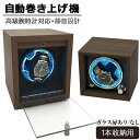 ワインディングマシーン 1本巻 2本巻 自動巻き上げ機 超静音 6本巻 腕時計 ウォッチワインディングマシーン 自動巻き時計 LEDライト付 USB DC 給電...