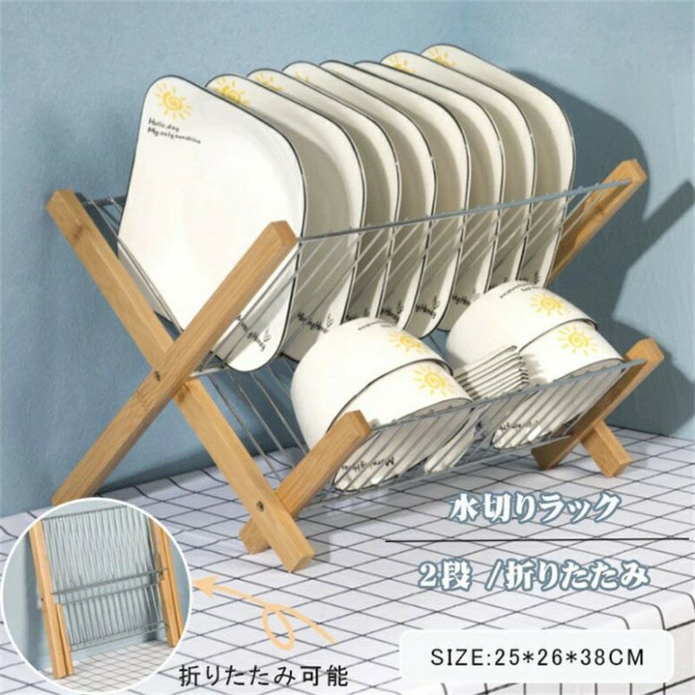 商品名 ： 皿立て水切りラック サイズ ： 25*26*38cm 素材：竹製 ステンレス 説明 : 折りたたみ式の大容量デザイン、取り付け自由、使いやすい、食器を置いて散らかりやすい問題を解決できます。 好みの素材、滑らかで美しく耐久性があり、キッチンライフに便利です。 【ご注意】 ※30度のぬるま湯に中性洗剤を薄めて優しく単品手洗いして下さい。 ※お客様のモニター環境により実物の色合いと若干お色目が異なる場合がございます。 ※商品生地、色合い、コサージュやその他装飾部品の色やデザイン等、生産時期 によって、差異が生じます。そのため、同じ商品を複数点ご購入の場合、場合に よって色、コサージュのデザイン等差異がでる場合がございます。ご了承ください。 ※使用・保管頂きます際には他のものとの摩擦などにより色移りや傷になる場合が 御座いますのでご注意ください。