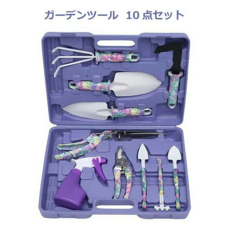 スコップ 多用途 ケース付き 園芸用品 ガーデニングプロ ガーデニング雑貨 10点セット ガーデンツール ガーデニングセット
