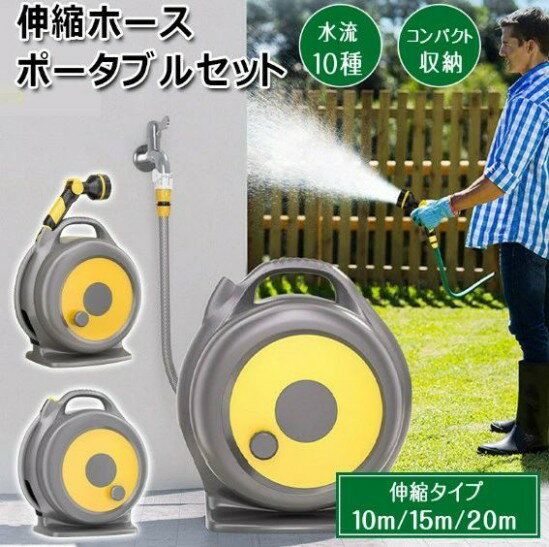 ホース ホースリール 伸縮タイプ 10m 15m 20m 自動巻き戻し 多機能ノズル付き 持ち運び 180°回転ブラケ..