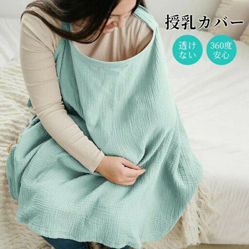 授乳ケープ 授乳カバー ベビーカーカバー ママカバー 綿 透けない 360度安心 日よけ 通気性 抱っこ紐カバー 授乳ストール 多機能 ポンチョ 出産祝い 授乳服 夏 お出掛けに便利 授乳ケープ 授乳カバー ベビーカーカバー ママカバー 綿 透けない 360度安心 日よけ 通気性 抱っこ紐カバー 授乳ストール 多機能 ポンチョ 出産祝い 授乳服 夏 お出掛けに便利