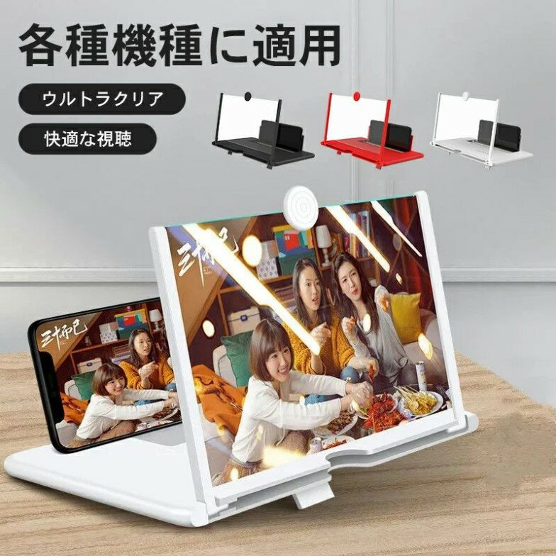 スマホ拡大鏡 スクリーンアンプ 12インチ 10インチ スマホ拡大鏡スタンド スマホ拡大スクリーン スマホ 画面拡大 スタンド 携帯電話画面拡大 スマホ スマホ拡大鏡 スマホ画面拡大レンズ スマートフォン＆タブレット適用