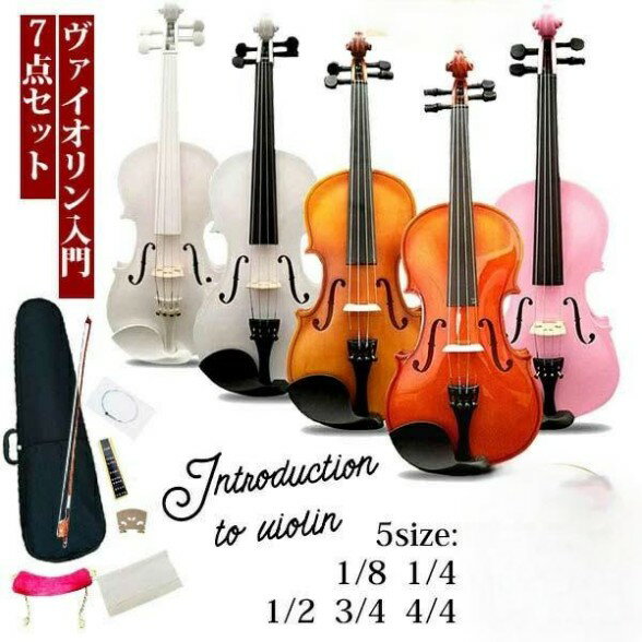 バイオリン おもちゃ ヴァイオリン バイオリン 初心者セット 楽器 子供用 初心者 入門モデル 大人用 誕生日プレゼント 木製 7点セット 1/16 1/8 1...