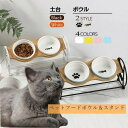 ペットボール スタンド 高さがある 傾斜 おしゃれ かわいい 北欧 雑貨 食器 猫 犬 ねこ いぬ 餌 皿 エサ皿 餌入れ 陶器 木 ペット用食器 食器台 食器...