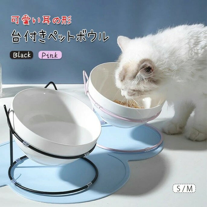 商品情報カラーボウル+pink土台 　ボウル+black土台サイズS/MS：ボウル直径14　容量450ml　土台高さ11M：ボウル直径15.5　容量650ml　土台高さ13.5素材ポーセリン　金属商品説明名称：猫用食器フードボウル注意書き：モニター発色の具合によって色が異なって見える場合がございます。500ml 大容量 たっぷり ペット フード ボウル おしゃれ 傾斜 ピンク ホワイト スタンド 犬 猫 可愛い 陶器 ペット 食器台 えさ 容器 餌箱 可愛い耳も形の土台付きフードボウルの新作です！ ◆◇◆◇◆◇◆◇◆◇◆◇◆◇◆◇◆◇◆◇◆◇◆◇◆◇◆◇◆◇2点のお買い上げでボウルマットをプレゼント特典開催中！ボウルマットご希望のカラーが備考欄にご記入ください。ご記入のない場合は特典対象外とさせて頂きます。ボウルマットのサイズ：横47.5　縦27　厚み0.3素材：シリコン◆◇◆◇◆◇◆◇◆◇◆◇◆◇◆◇◆◇◆◇◆◇◆◇◆◇◆◇◆◇ 1