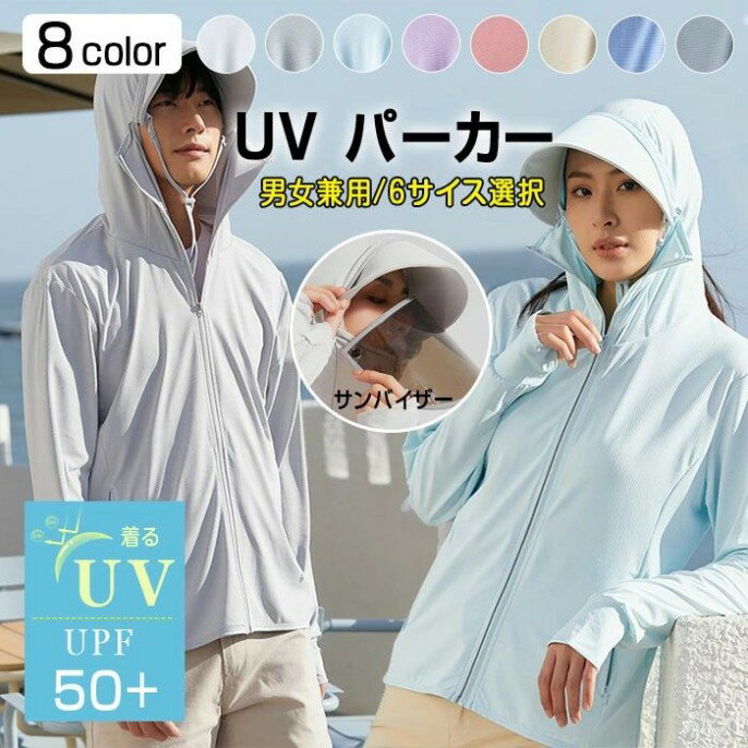 UV パーカー レディース 長袖 ラッシュガード UVカット アウター メンズ ラッシュパーカー 接触冷感 指穴 つば 取り外し あご紐 サンバイザー 3way 大きいサイズ トップス 体型カバー 薄手 速乾 シャリ感 日焼け防止 紫外線対策 アウトドア 海 夏