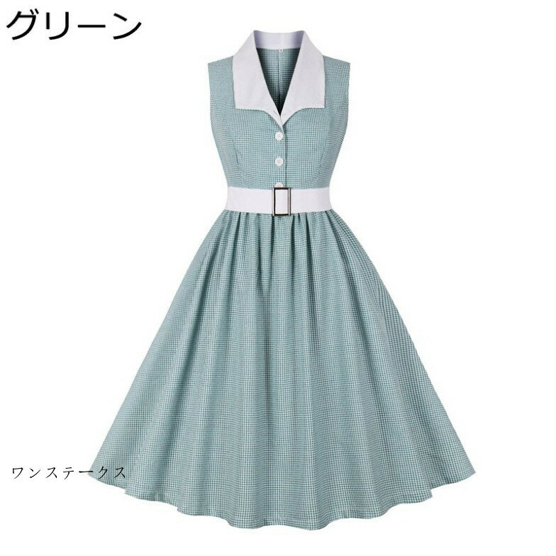 レトロワンピース ロカビリードレス 緑 チェック柄 ノースリーブ 無袖ドレス vネック 50年代風 綿95% 半袖 結婚式 パーティードレス 簡約 着痩せ シンプル 通勤 通学 カジュアル 可愛い 春夏 グリーン