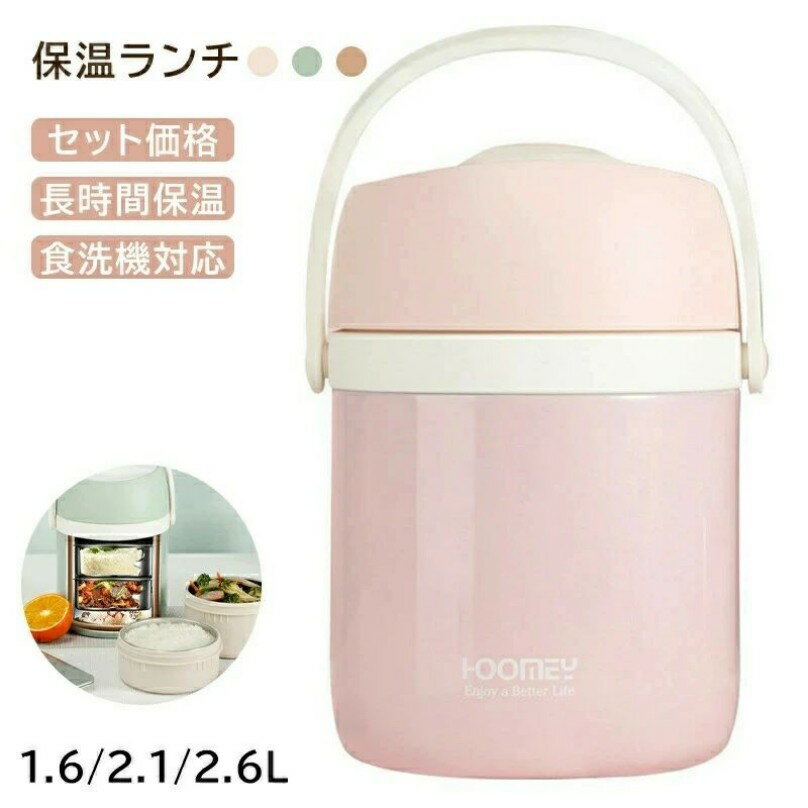 保温弁当箱 弁当箱 保温 大容量 軽量 レンジ対応 食洗器対応 冷蔵 抗菌 2段 3段 4段 汁 味噌汁 ランチボックス ランチジャー 女子 男子 女性 男性 ...