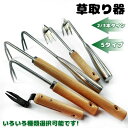 道具 根こそぎ 草取り器 便利 グッズ 草抜き 草刈り 根こそぎ 除草ツール くわ 芝生 庭 片手鍬 菜園鍬 ステンレス 草削鍬 2本タイン 3本タイン 5タイ...
