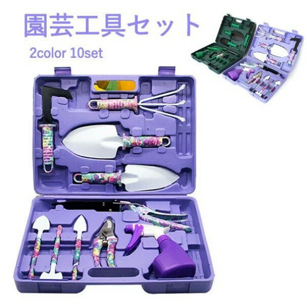10点セット ガーデニングツール 園芸工具セット 多肉植物 庭園作業 園芸用品 庭道具 移植 寄せ植え 草抜き ガーデン作業 多用途 耐久性 使いやすい 携帯便利 収納ケース付き 霧吹きスプレーボトル 移植スコップ 熊手 片手鍬 鉢植え 栽培 除草 母の日