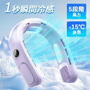 首掛け扇風機 冷却プレート ペルチェ 瞬間冷却 ネックファン 5段階調節 残量表示 羽根なし 首掛けファン 携帯便利 軽量 長時間連続稼働 液晶ディスプレイ 熱...