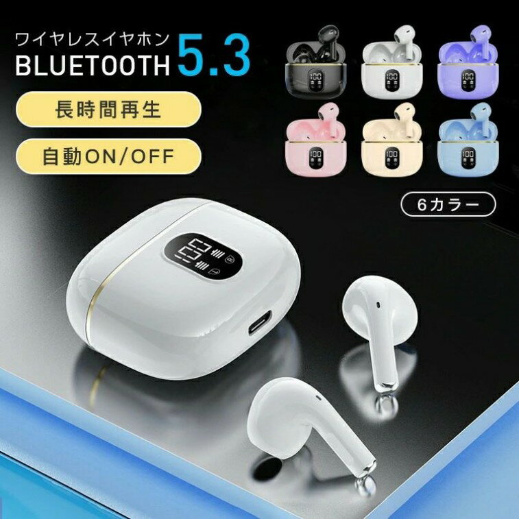 高品質＆低価格」ワイヤレスイヤホン bluetooth5.3 高品質 充電ケース付き 高音質 無線通信 音声通話 iphone android 自動ペアリング 両耳 左右分離型 スポーツ 着心地良い ブラック ホワイト ピンク ブルー パープル プレゼント ギフト