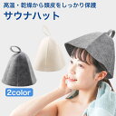 サウナハット サウナ サウナグッズ サウナ用品 ロウリュウ 帽子 キャップ メンズ レディース フリーサイズ 洗える 髪の毛 頭皮 保護 乾燥 のぼせ 防止 送料無料