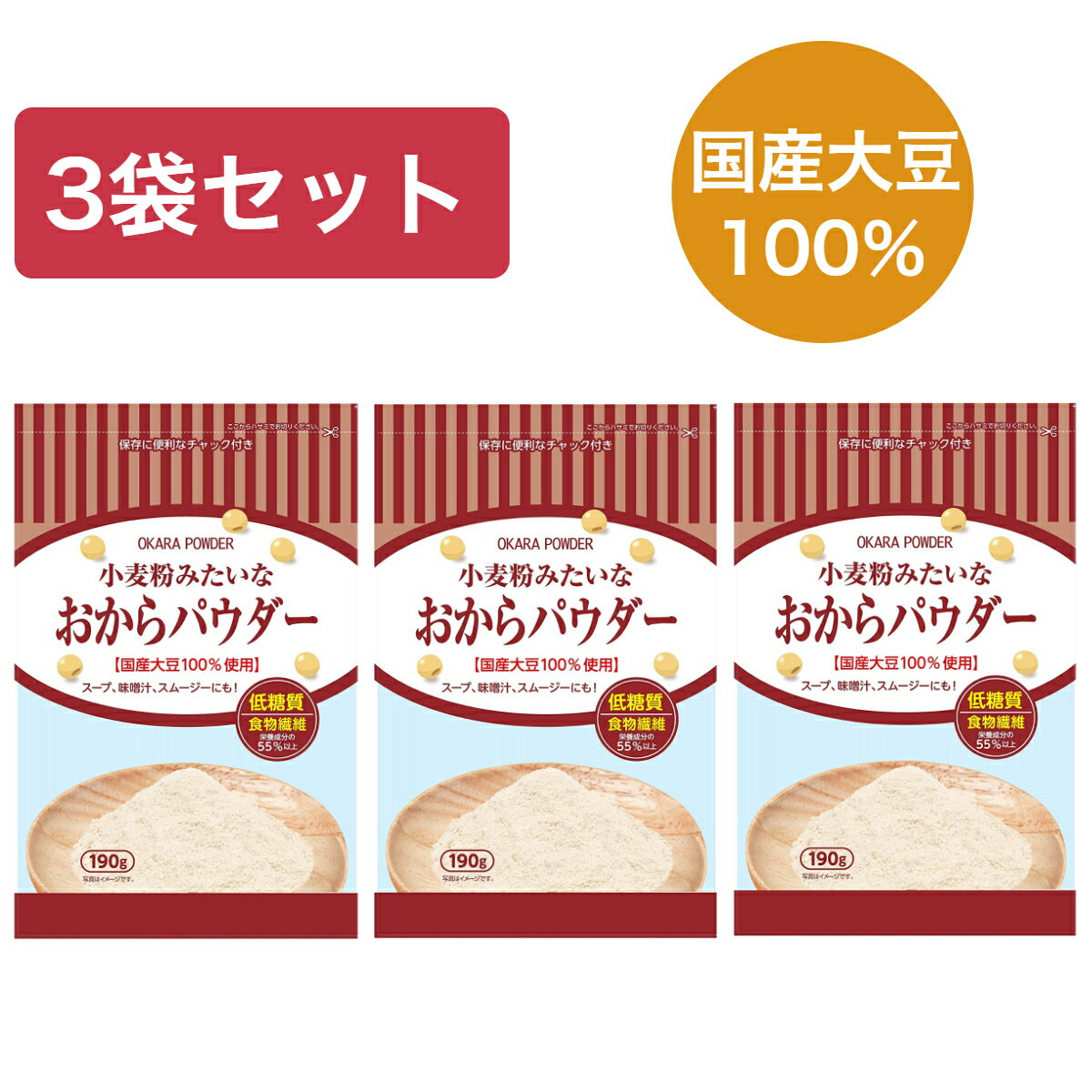 【3袋セット】おからパウダー 国産 小麦粉みたいなおからパウ