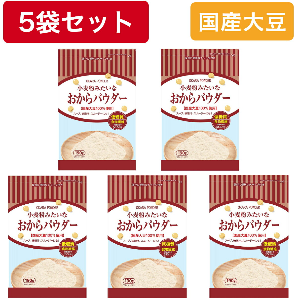 【5袋セット】おからパウダー 国産 小麦粉みたいなおからパウ