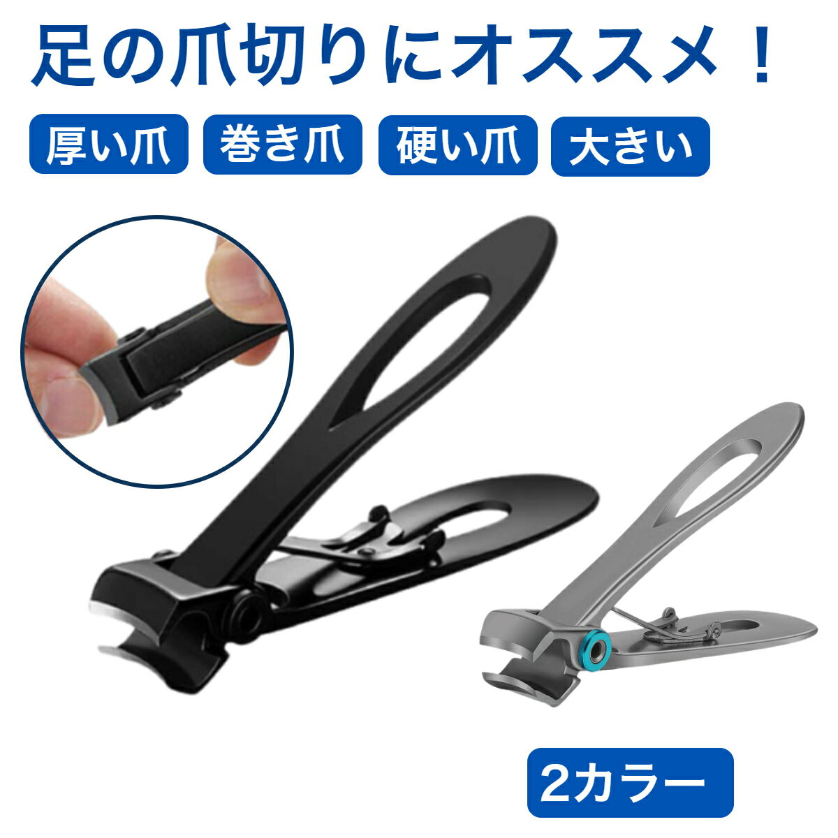 【高評価★4.9】 大きい 爪切り 足 厚い爪 足用 高齢者 巻き爪 分厚い 大型 大きく開く 硬い爪 深爪 爪切り 変形 シニア 介護 ニッパー ネイルケア ネイル コンパクト あし 指 つめきり ツメキリ 足の爪 送料無料