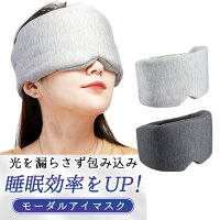 アイマスク 睡眠 旅行 耳まで 安眠 遮光 快眠 大きい おやすみ 就寝 リラックス 睡眠用 温感 温め 目のケア ふわふわ ふわとろ アイピロー 移動 疲れ目 モーダル 大きめ 熟睡 マジックテープ 軽量 グレー 送料無料