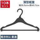 【10本セット】 東京ハンガー プラスチック 洗濯 スリム 薄型 コンパクト 軽量 衣類収納 洗濯物 物干し 新生活 クローゼット 業務用 ブラック 黒 Tシャ...
