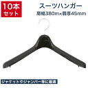 【10本セット】 ハンガー プラスチック ジャケット スーツ ジャンパー 洗濯 スリム 薄型 コンパクト 軽量 衣類収納 洗濯物 物干し 新生活 クローゼット ...