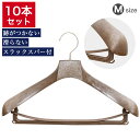 【10本セット】 ハンガー プラスチック ジャケット スーツ ジャンパー 洗濯 スリム 薄型 コンパクト 軽量 衣類収納 洗濯物 物干し 新生活 クローゼット 業務用 茶色 シャツ 婦人服 おしゃれ 省スペース すべらない バー 春物 夏物 衣類 収納 ロッカー 日本製 送料無料