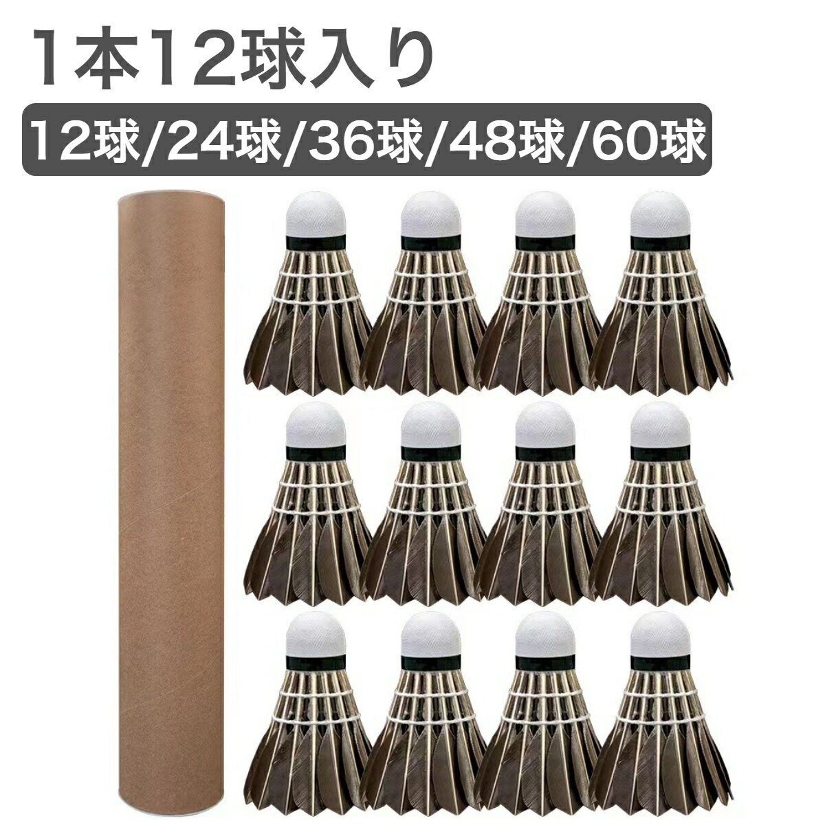 バドミントン シャトル 羽根 羽 フェザー セット 1ダース 12球 練習用 練習 まとめ買い ノッ ...