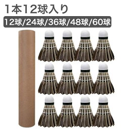 バドミントン シャトル 羽根 羽 フェザー セット 1ダース 12球 練習用 練習 まとめ買い ノック 黒 ブラック 動体視力 トレーニング バドミントンシャトル グッズ 用品 用具 スポーツ アウトドア 鳥 水鳥 バトミントン 24 36 48 60 球 送料無料