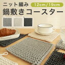 【送料無料】 鍋敷き 北欧 布 おしゃれ かわいい コースター ニット 編み 綿 ひも付き 鍋しき 正方形 なべしき ハンドメイド 釜敷き 鍋置き コットン 手編み 断熱 卓上 コップ ポット 置き 敷き マット オシャレ 送料無料