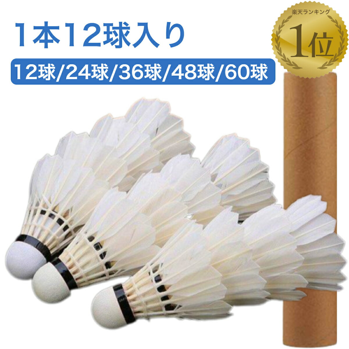 【送料無料！】 バドミントン シャトル 羽根 羽 フェザー セット 1ダース 12球 練習用 練習 まとめ買い ノック 動体視力 トレーニング バドミントンシャトル グッズ 用品 用具 パーツ スポーツ アウトドア 鳥 水鳥 バトミントン 24 36 48 60 球