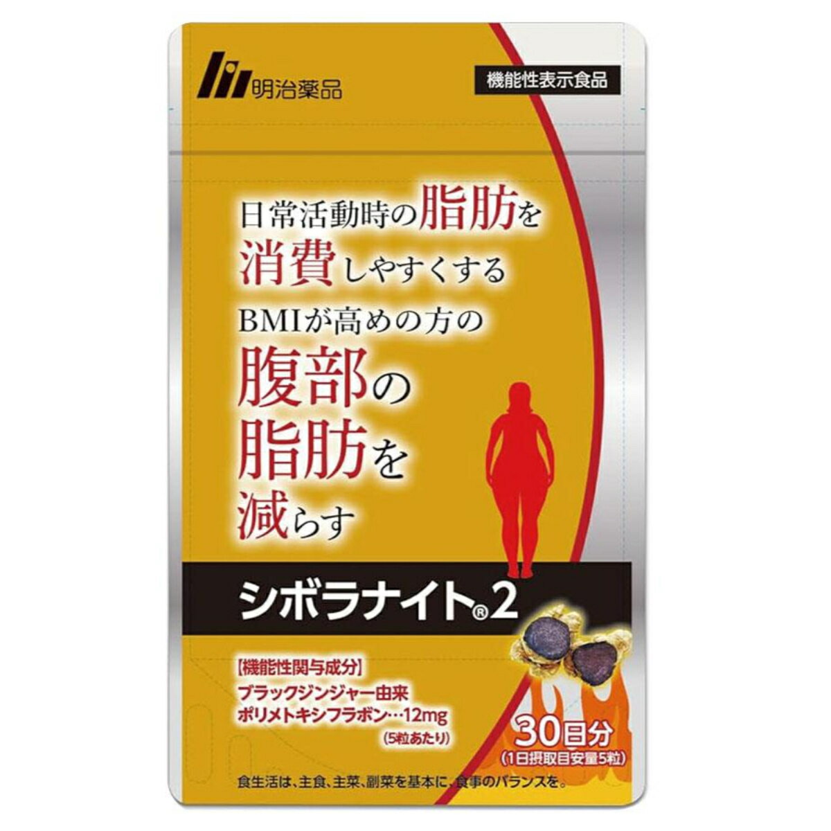 【送料無料】 シボラナイト2 シボラナイト サプリ 機能性表示食品 ダイエットサプリ ブラックジンジャー 内臓脂肪 BMIが高めの方 減少サポート 肥満 ウエスト ダイエットサポート 減量 ボディメイク 150粒 30日分