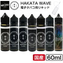 【ニードルボトル付き!】 べイプ リキッド HAKATA WAVE ハカタウェーブ 60ml 国産リキッド ベプログ 電子タバコ 国産 タール ニコチン0 VA...