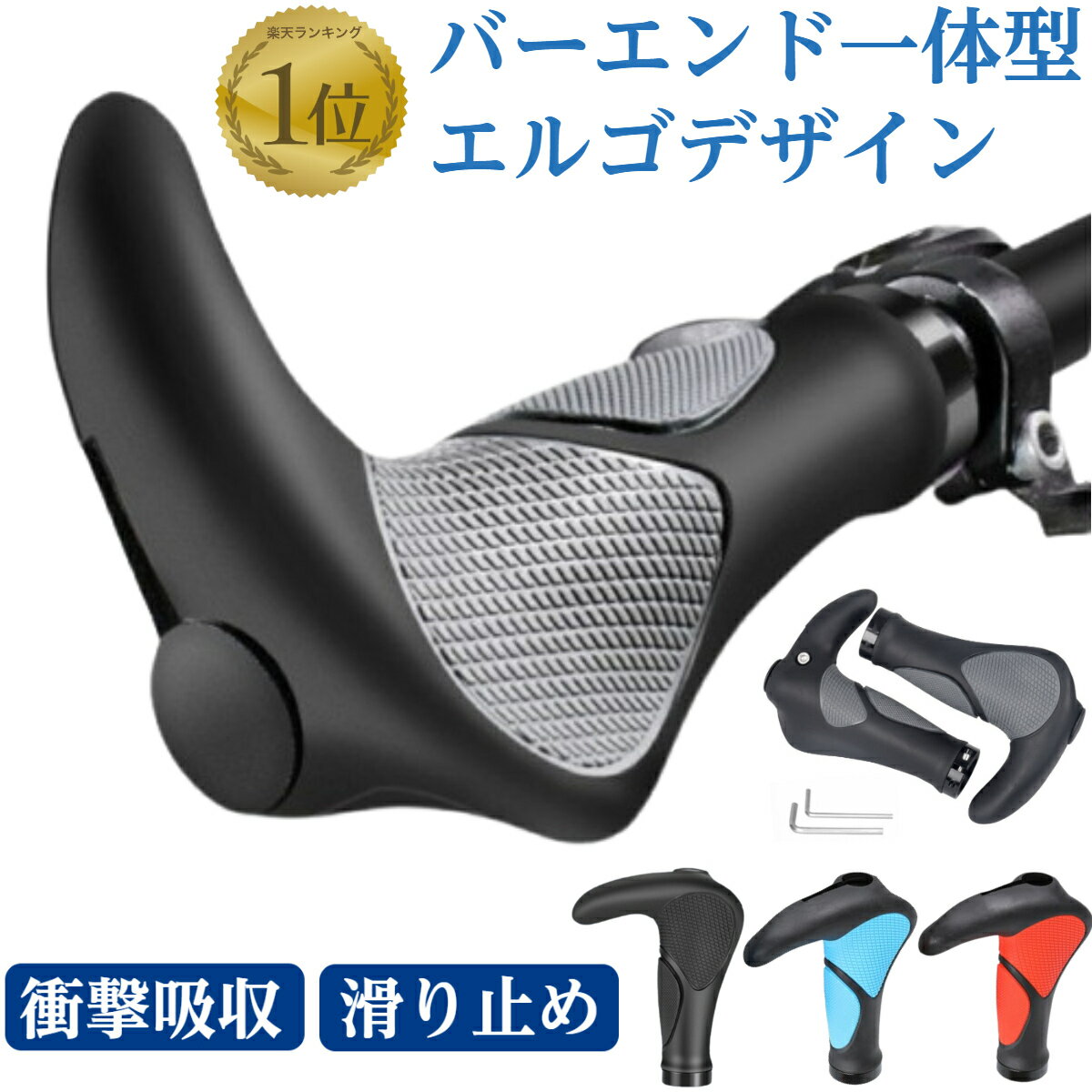 【楽天1位】 自転車 グリップ 牛角 エルゴ ハンドルグリップ 自転車グリップ 交換 カバー ロードバイク マウンテンバイク クロスバイク 握りやすい ソフトラバー フラットバー サイクリング 左右セット ショート ロング バーエンド 通勤 通学 グレー 黒 青 赤 送料無料