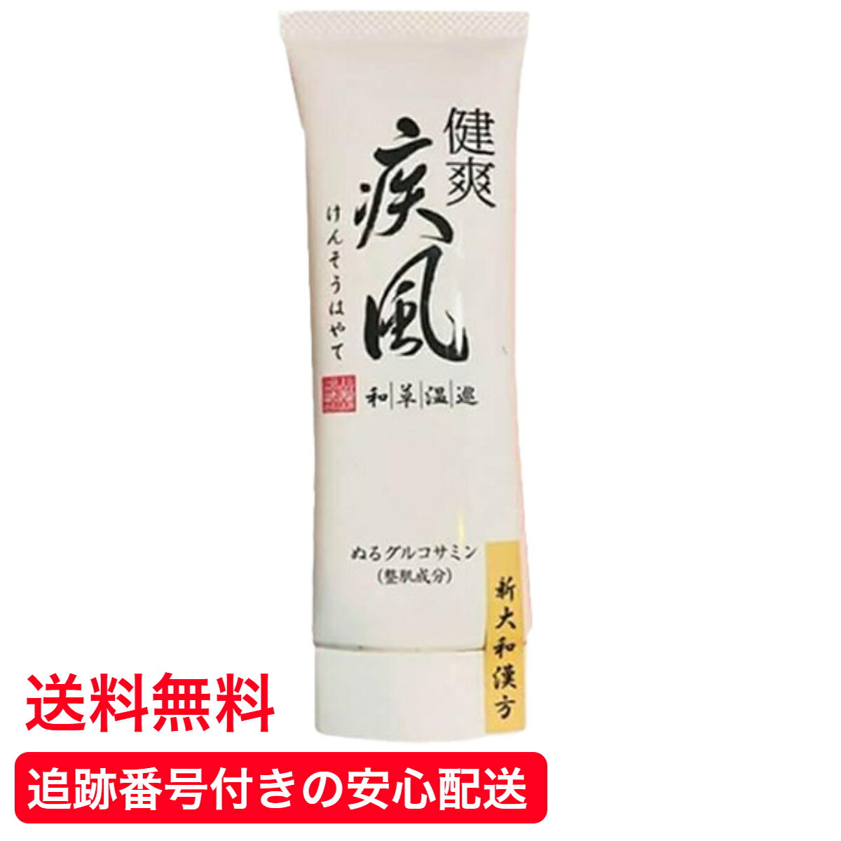 【送料無料】 健爽疾風 80g 塗るグルコサミン ボディーマッサージ クリーム 新大和漢方 けんそうはやて ひざ 肩 腰 けんそうはやて マッサージクリーム ボディ グルコサミン ヒアルロン酸 温感
