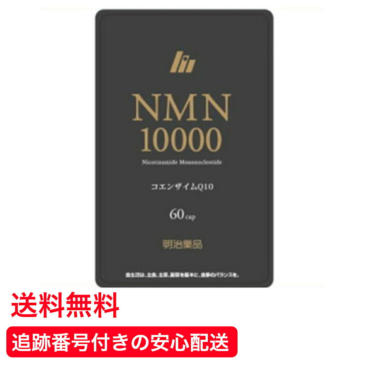 【送料無料】 明治薬品 NMN10000 60カ�