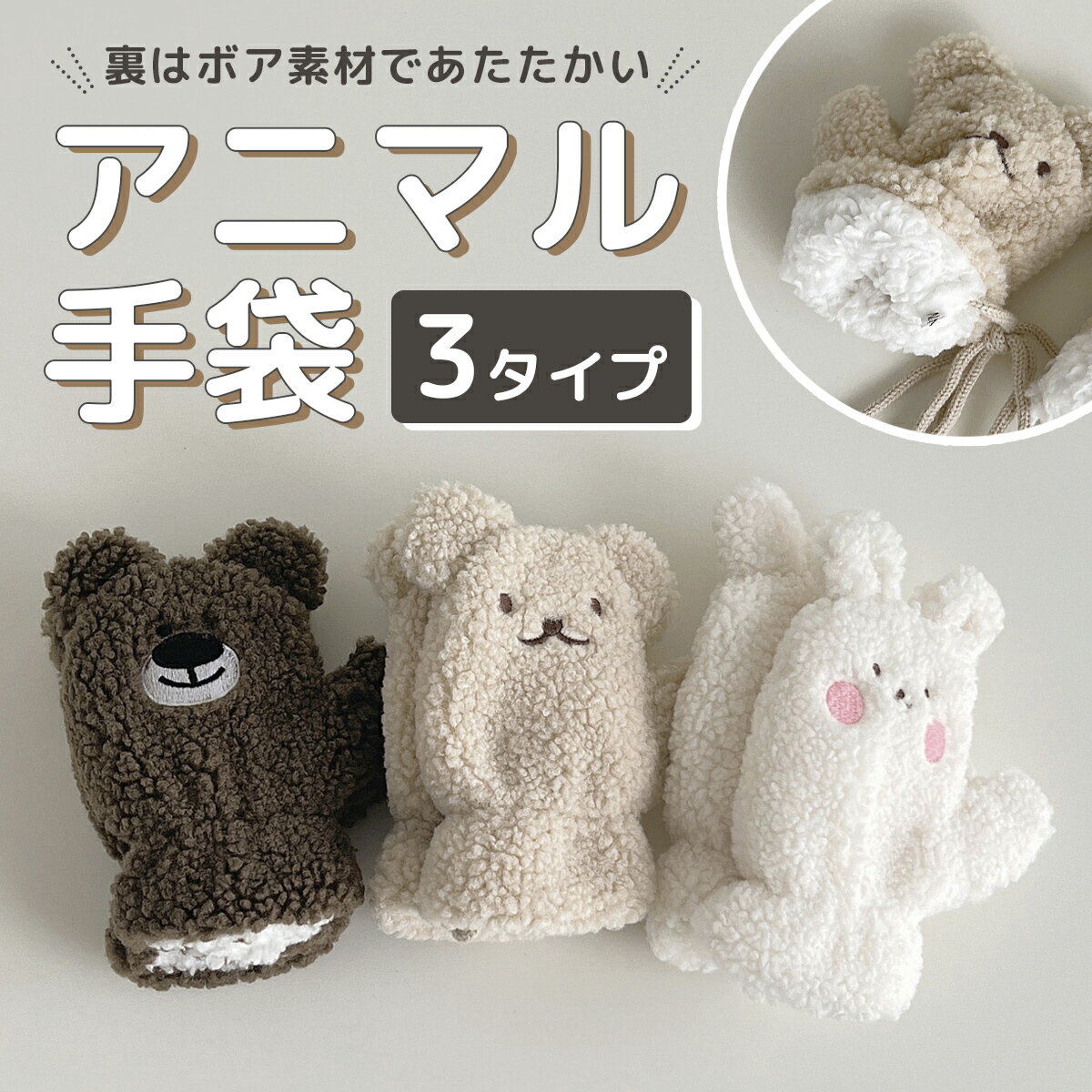 【送料無料】 キッズ 手袋 ベビー 紐付き ミトン 厚手 ボア 防寒 もこもこ アニマル かわいい 動物デザイン 通園 雪遊び 秋冬 プレゼント 子供 グローブ 幼児 赤ちゃん ひも付き 首掛け ワンサイズ 男女兼用 暖かい 冬小物 通園 お出かけ寒さ対策 かわいい ギフト