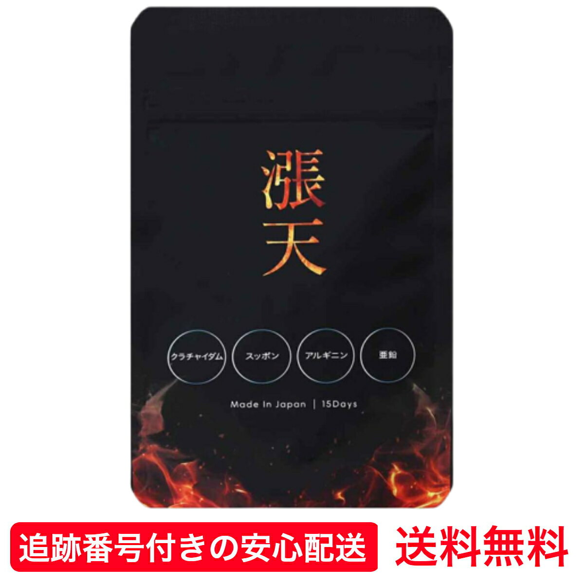 漲天15日分活力サプリちょうてんト...