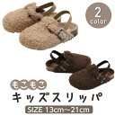 【送料無料】 キッズ スリッパ シューズ ベビー もこもこ スリッパ 秋 冬 カジュアル 子ども 靴 サンダル ふわふわ 履きやすい スリッパ 冬 散歩 お出か...