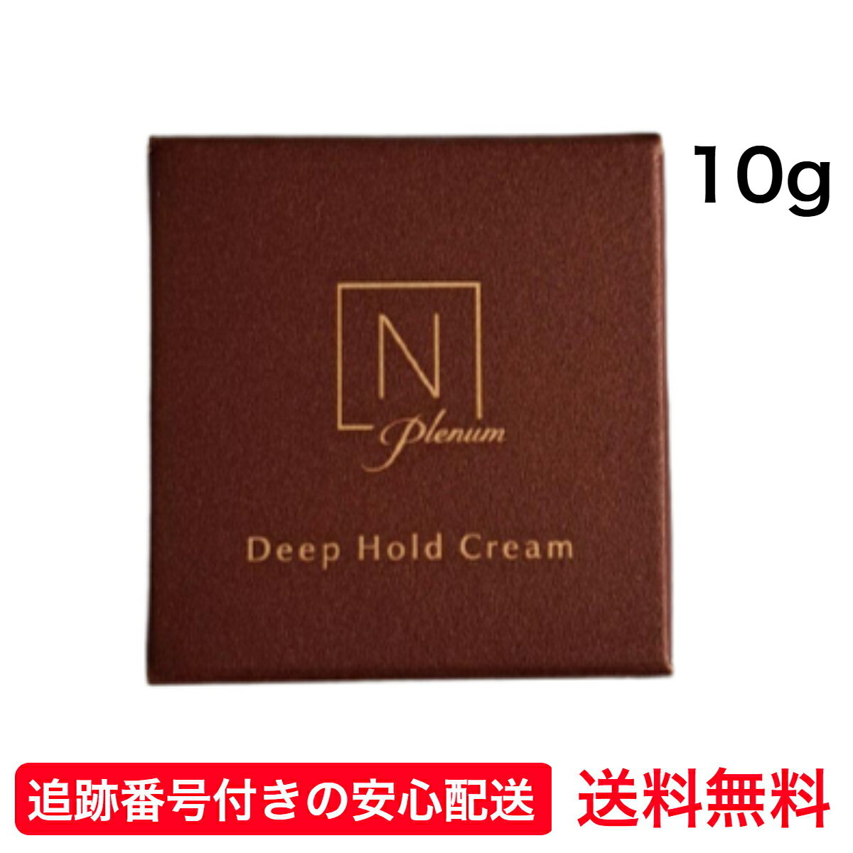 N organic Plenum エヌオーガニック プレナム ディープホールド クリーム 10g