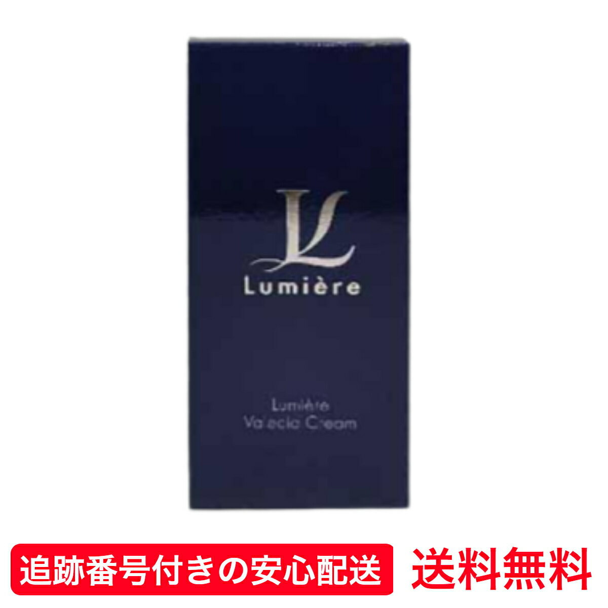 ルミエル ヴァレシアクリーム 22g Lumiere 送料無料