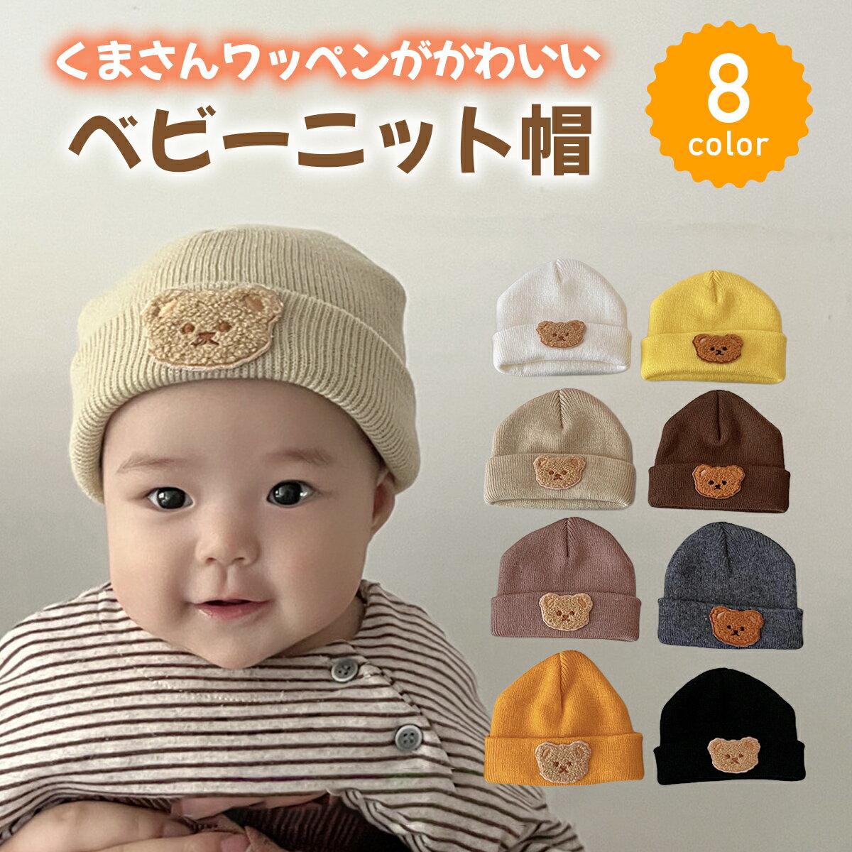 【送料無料】 ベビー ニット帽 くまワッペン ベビー帽子 赤ちゃん 新生児 ニットキャップ 0～2歳 キッズ 秋冬 防寒 あったか もこもこ 男女兼用 冬小物 写真映え 出産祝い ギフト 人気