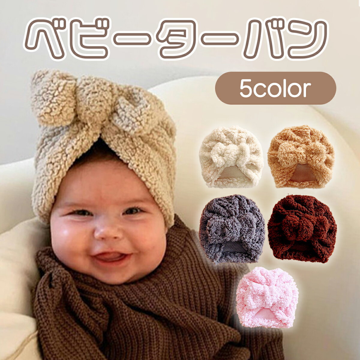 ベビー ニット帽 ターバン