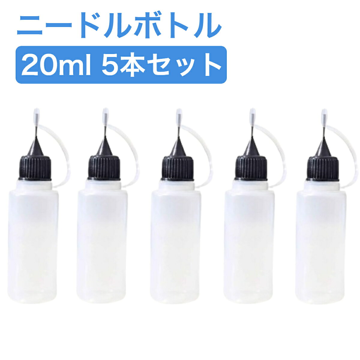 Rakuten - ニードルボトル 15ml 5本セット