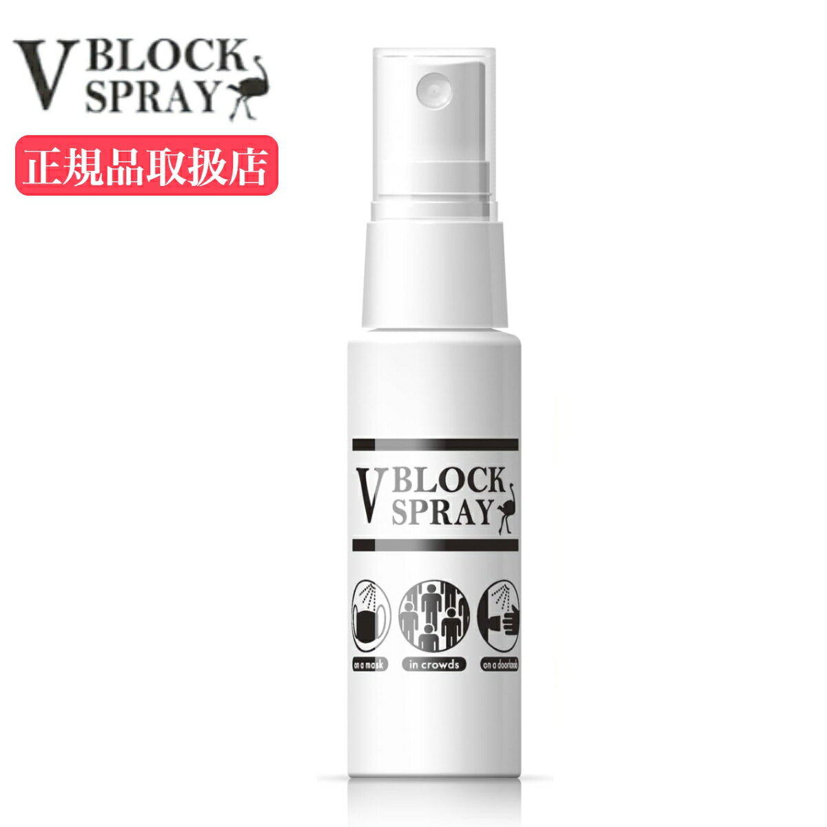 【送料無料】 ウイルス対策 ダチョウ抗体スプレー 多様性ミスト V BLOCK SPRAY 30mL ブイブロック 抗菌スプレー ダチョウ抗体 抗菌 除菌 スプレー ダチョウ マスク除菌 ウイルス対策 30ml 本体 除菌スプレー VBLOCK 予防 対策 お出かけ ウイルス