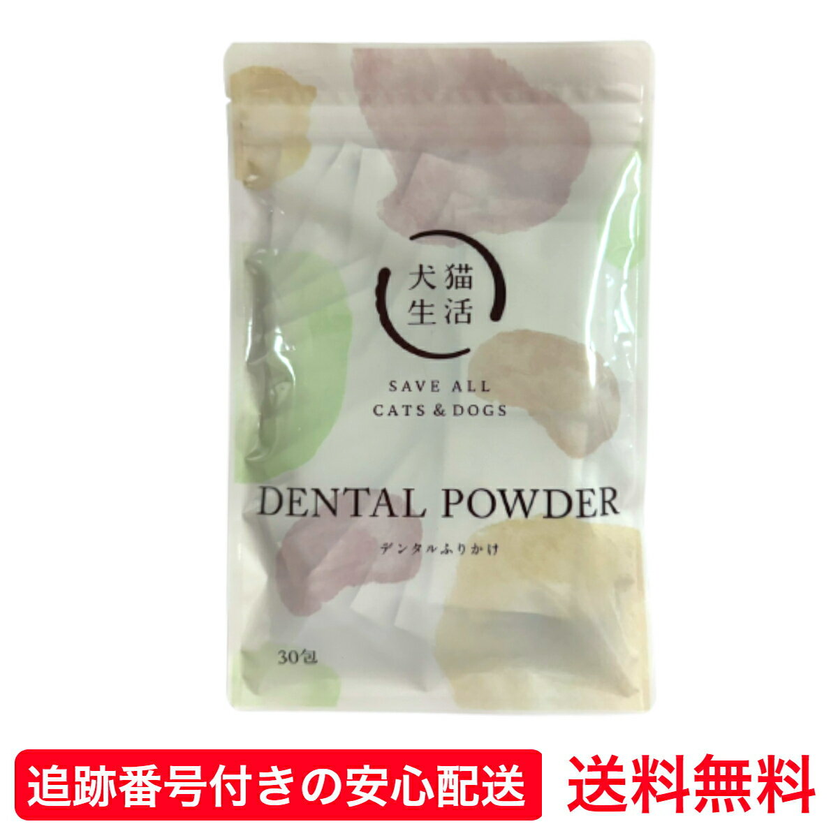 デンタルふりかけ 45g 1.5g × 30包 犬猫生活 犬 猫 用 歯磨き パウダー ふりかけ サプリメント 歯 歯垢 歯石 口臭 対策 口腔 デンタル ケア 個包装 無添加 国産 送料無料