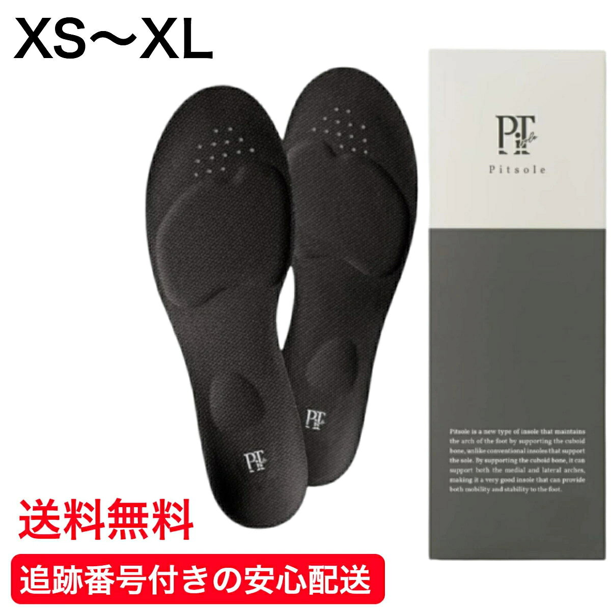 ピットソール XS S M L XL 中敷き 美脚 姿勢サポート 男女兼用 負担軽減 アーチサポート サイズ調整 インソール 超軽量 ブラック 黒 xs s m l xl 送料無料