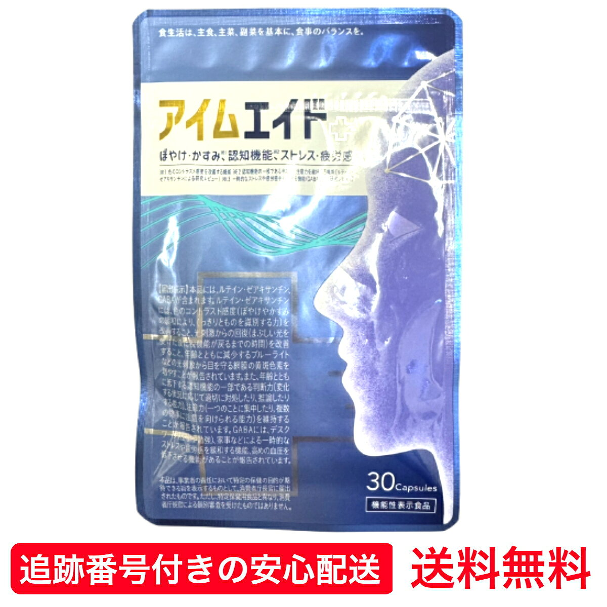 【送料無料】 アイムエイド 1袋 30粒 機能性表示食品 サプリ 1ヶ月分 30日 30回 眼機能 認知機能 アイケア 