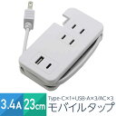 電源タップ コンセント3個口 USB×1ポートUSB-C×1ポート 3.4A 23cm 1400W